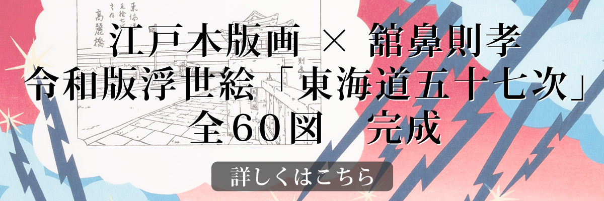 江戸木版画 × 舘鼻則孝 令和版浮世絵「東海道五十七次」全60図 完成 江戸木版画 × 舘鼻則孝 令和版浮世絵「東海道五十七次」全60図 完成