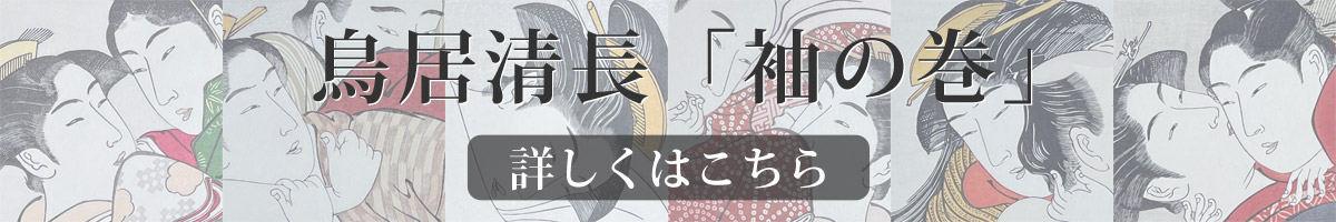 鳥居清長「袖の巻」 鳥居清長「袖の巻」